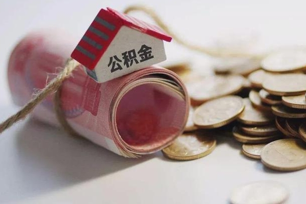 蓬莱公积金贷款就不能取余额了吗（纯公积金贷款不能提现）