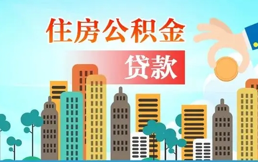蓬莱销户的公积金账号还能恢复吗（公积金销户后还有账号吗）