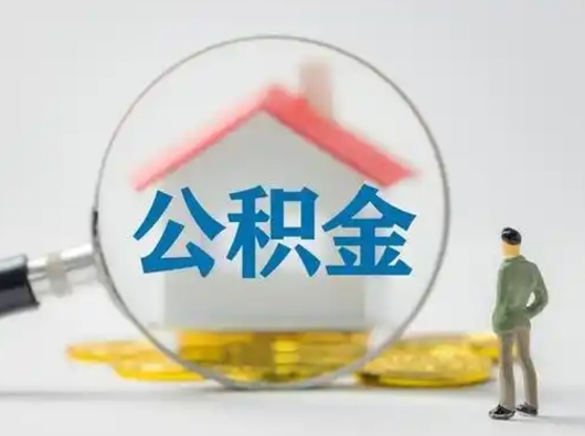 蓬莱为啥公积金黄牛可以取出来呢（无条件提取公积金办法）